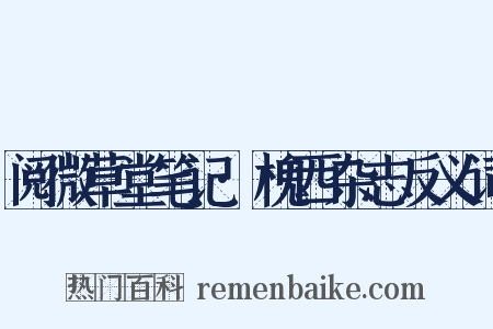 阅微草堂笔记·槐西杂志反义词是什么意思的图片